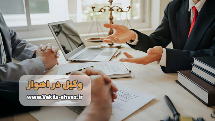 وکیل مجرب در اهواز برای واسطه گری